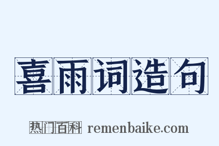 喜雨词造句是什么意思的图片